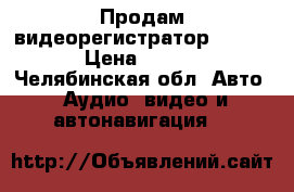 Продам видеорегистратор Airline › Цена ­ 2 300 - Челябинская обл. Авто » Аудио, видео и автонавигация   
